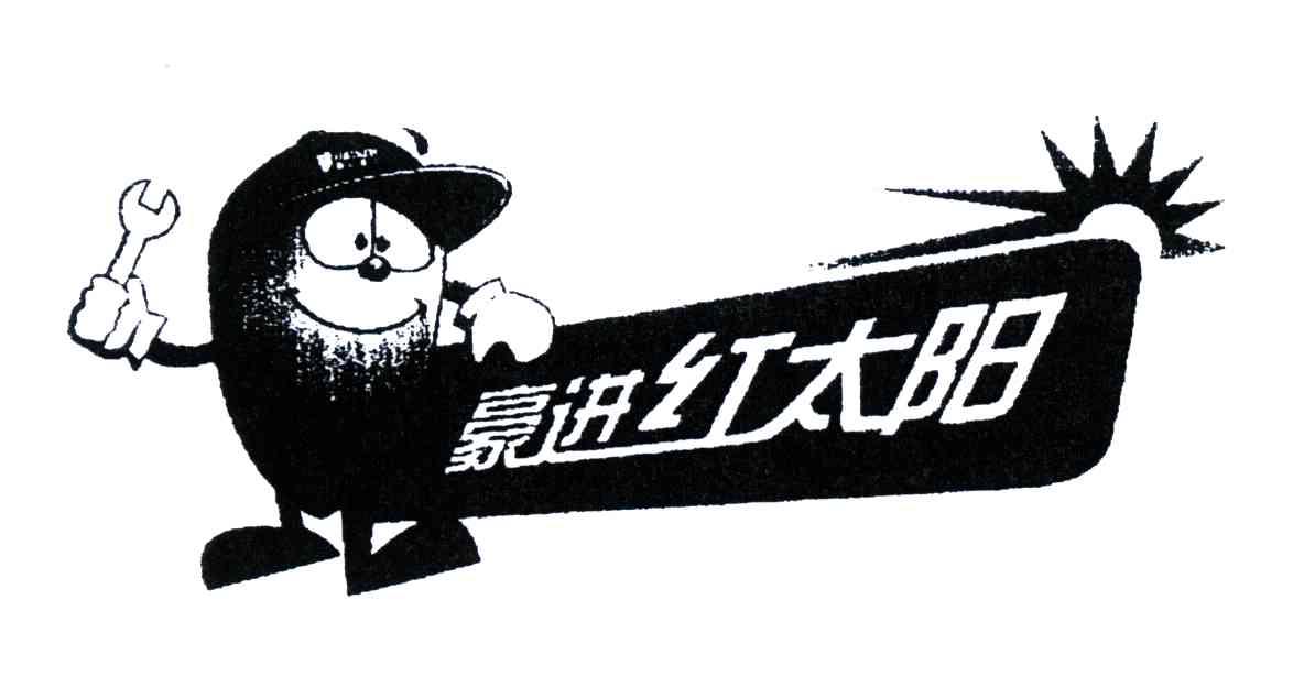 豪进红太阳