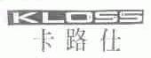 卡路仕;KLOSS