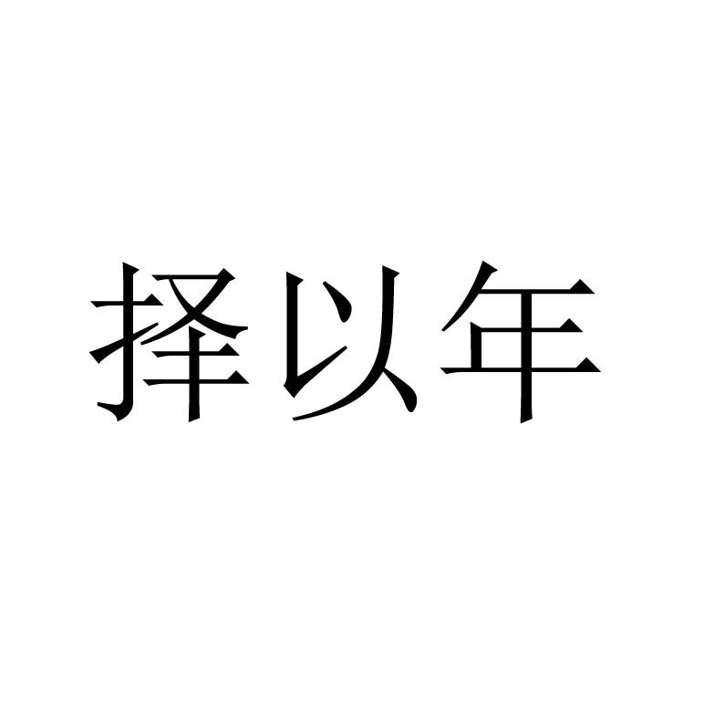 择以年