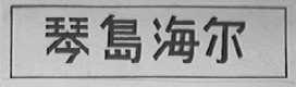 琴岛海尔