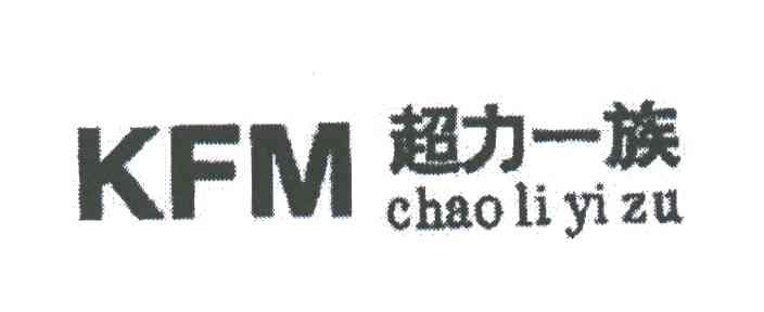 超力一族;KFM