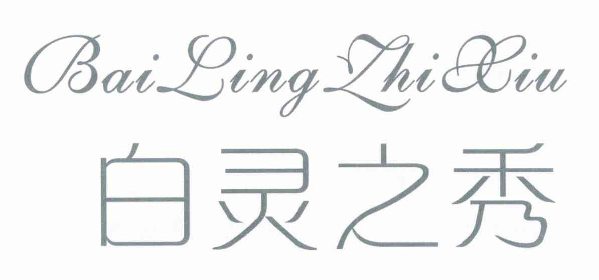 白灵之秀