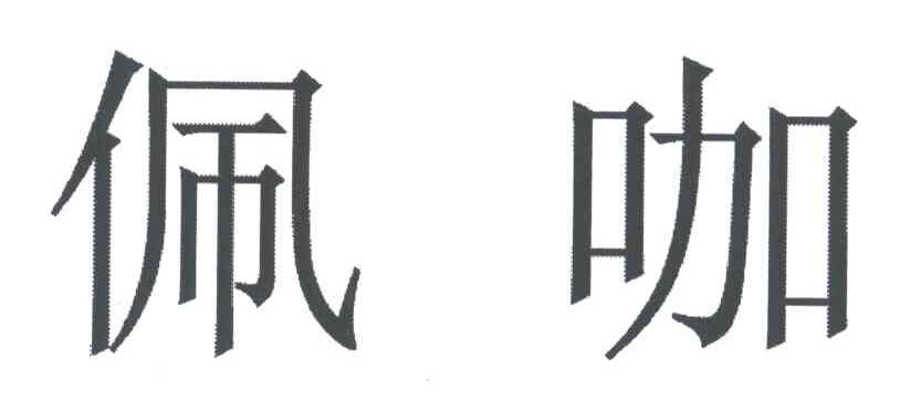 佩咖