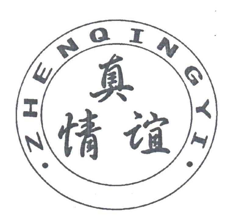 真情谊