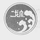 二龙泉