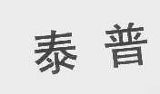 泰普