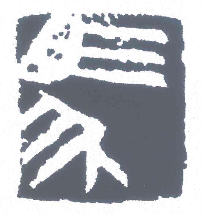 图形