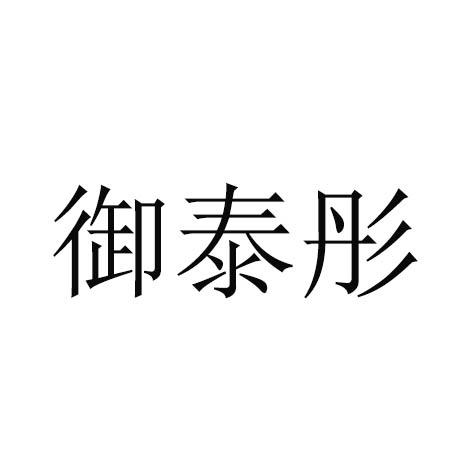 御泰彤