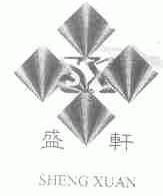 盛轩