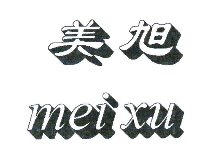美旭