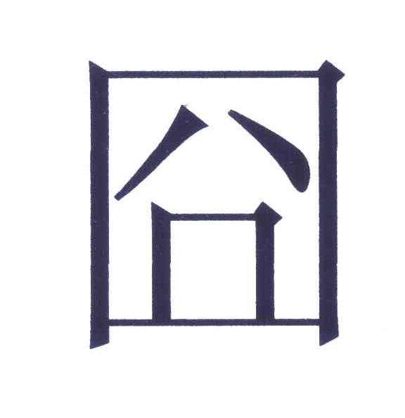 囧
