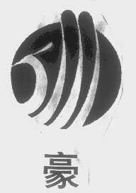 豪