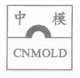 中模;CNMOLD