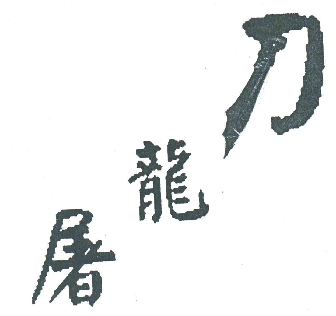 屠龙刀