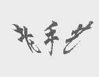 老手艺