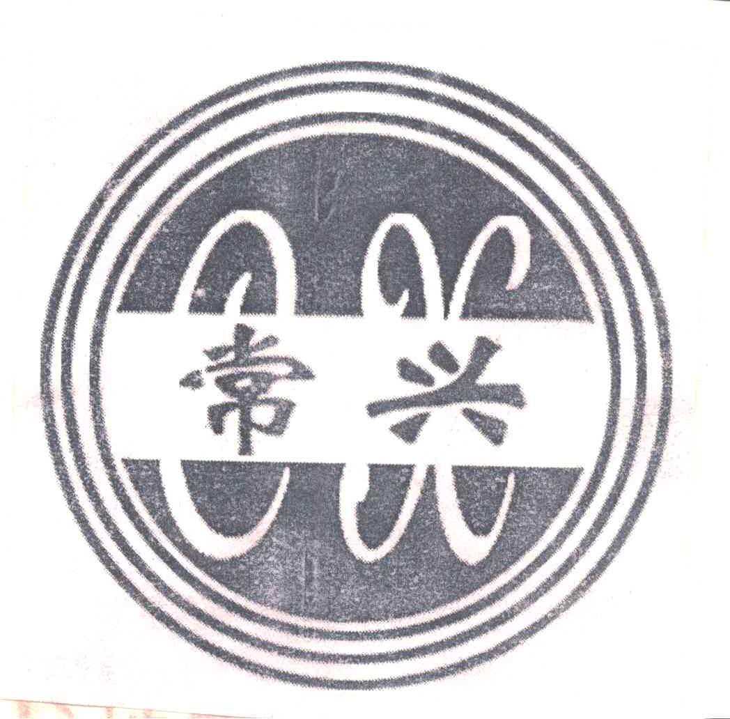 常兴