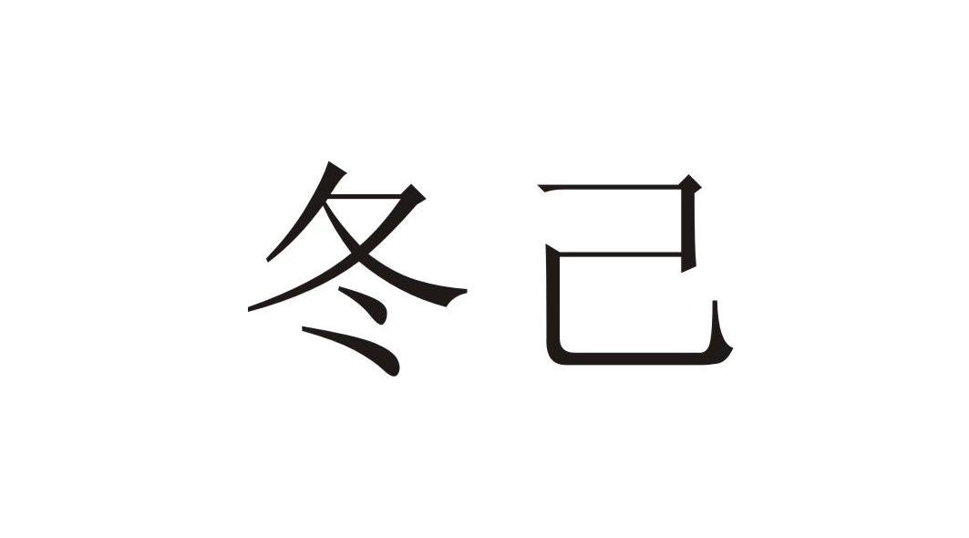 冬已