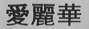 爱丽华
