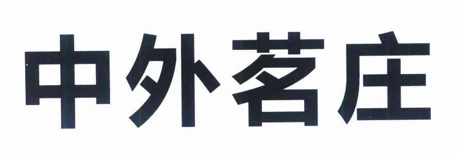 中外茗庄