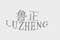鲁正