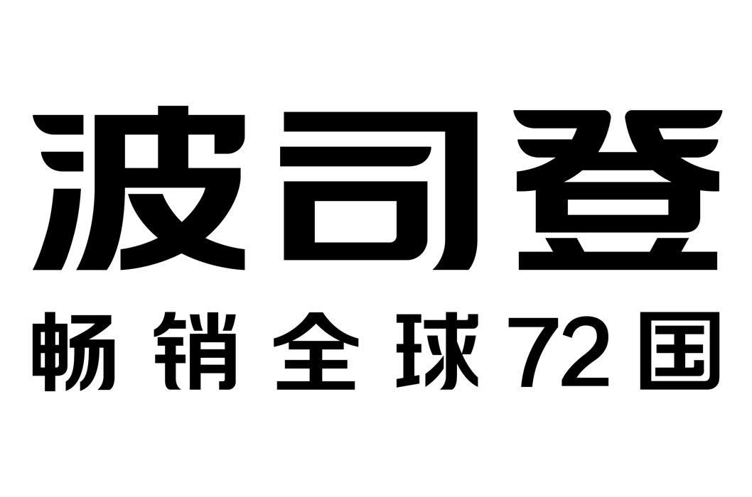波司登 畅销全球72国