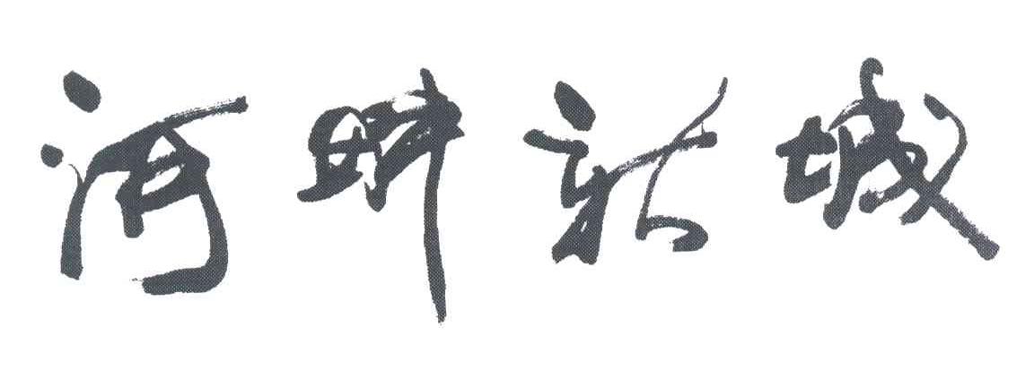 河畔新城