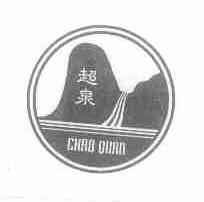 超泉