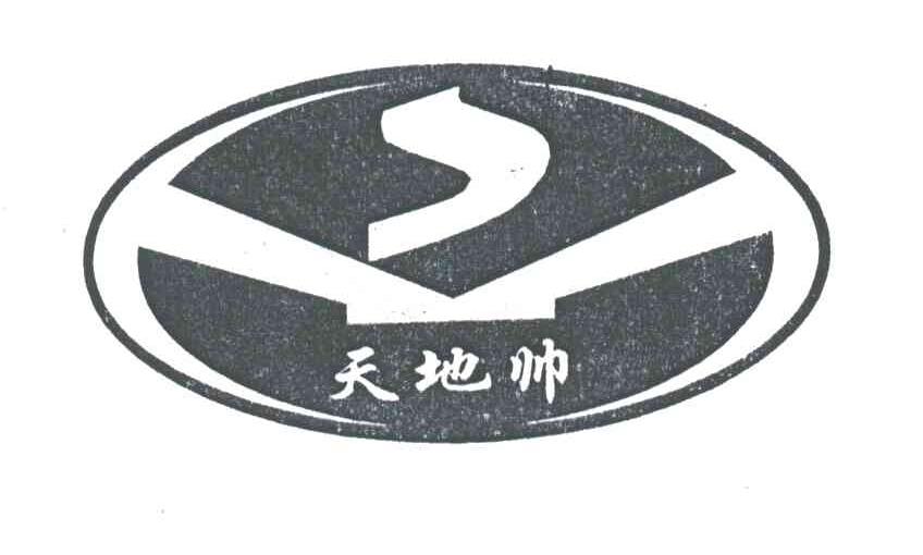 天地帅