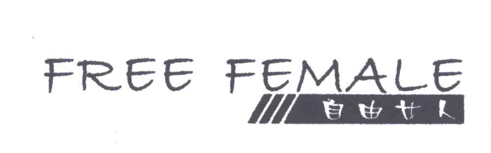 自由女人;FREE FEMALE