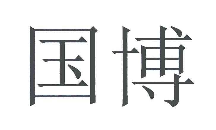 国博
