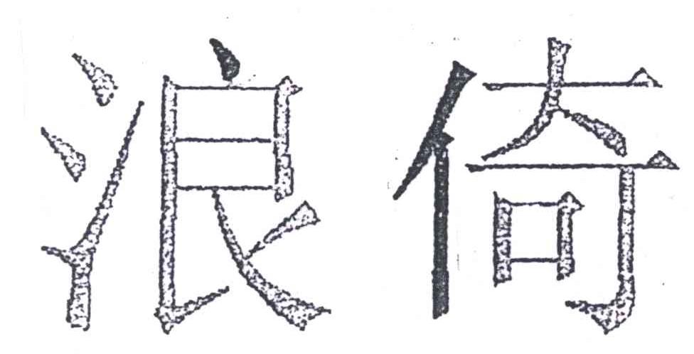 浪倚