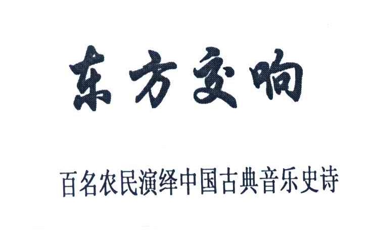 东方交响百名农民演绎古典音乐史诗