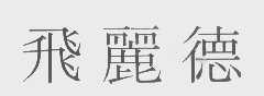 飞丽德
