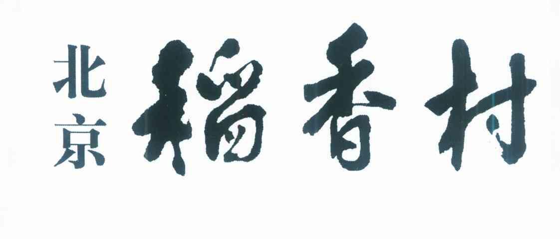 北京稻香村