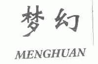 梦幻