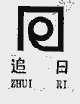 追日