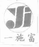 一施富