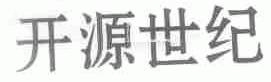 开源世纪