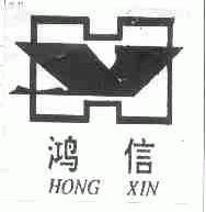 鸿信