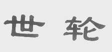 世轮