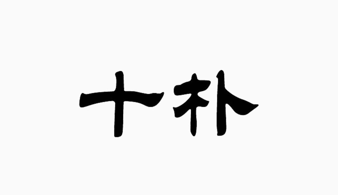 十朴