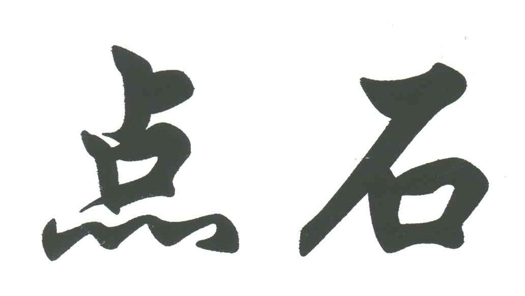 点石