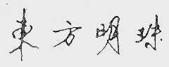 东方明珠