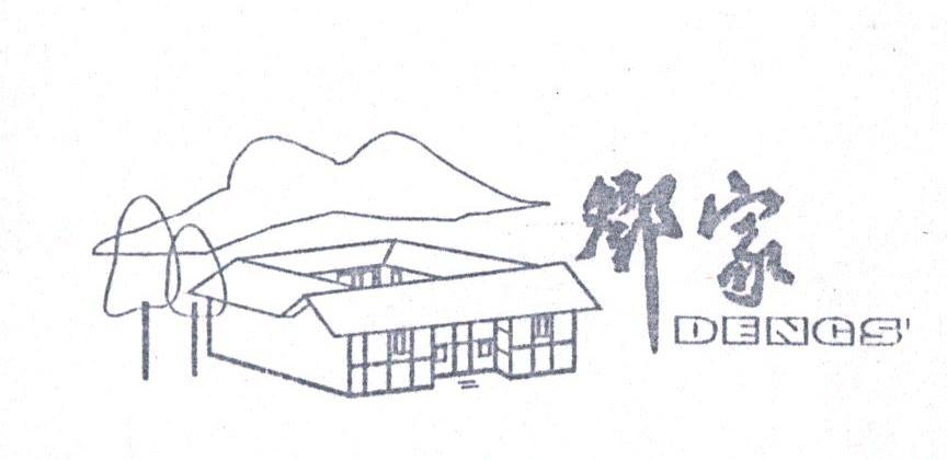 邓家;DENGS