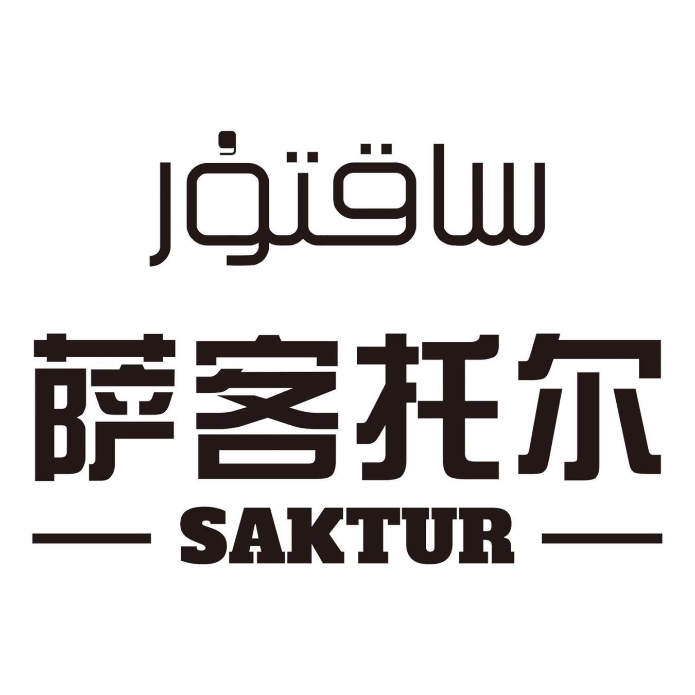 萨客托尔 SAKTUR