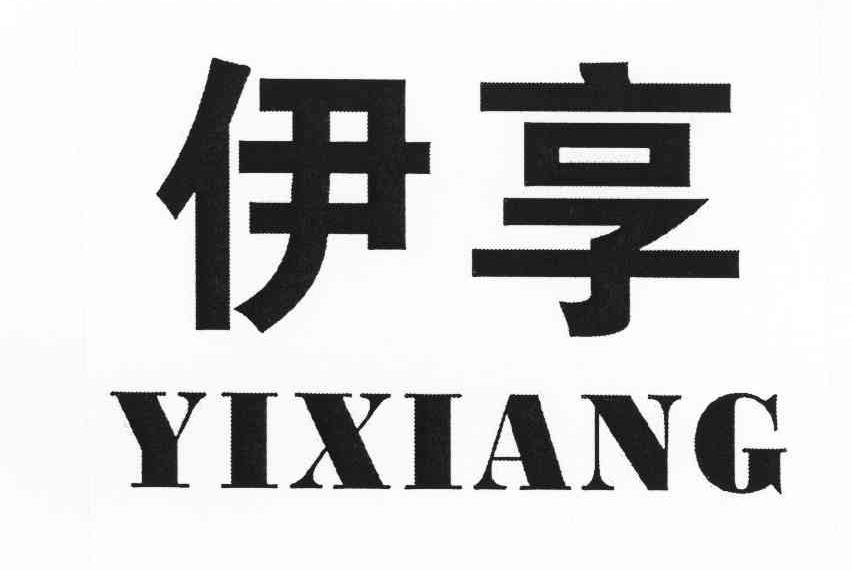 伊享