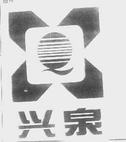 兴泉