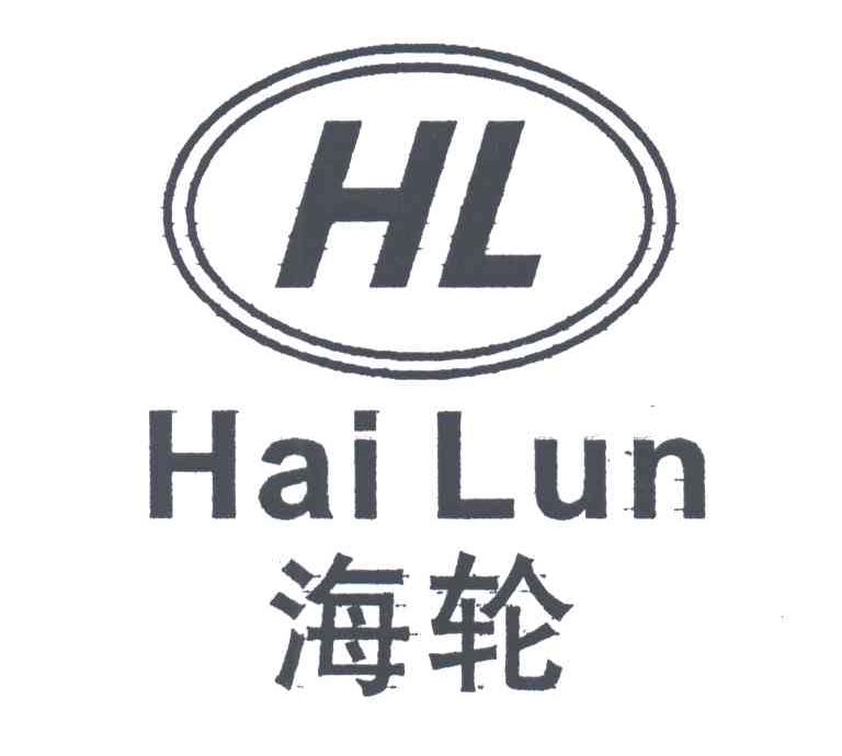 海轮;HL