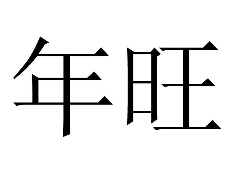 年旺