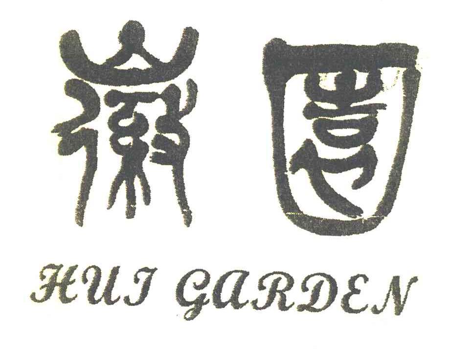 徽园 HUI GARDEN